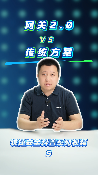 网关 2.0  VS 业内传统方案